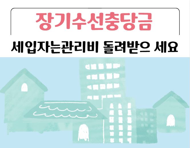 장기수선충당금