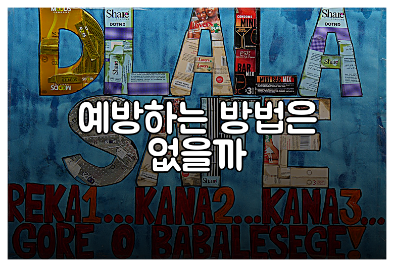 예방하는 방법은 없을까