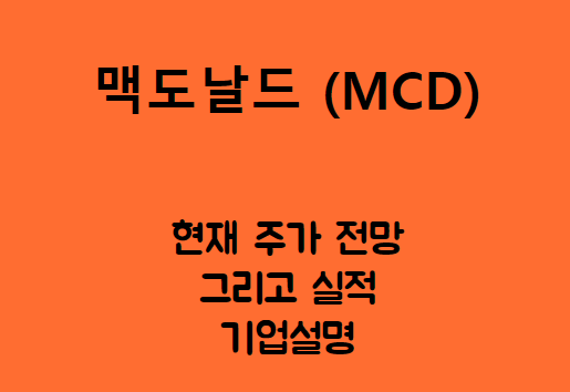  맥도날드 (MCD) 햄버거 부자? 아니, 39000여 개의 매장 부자