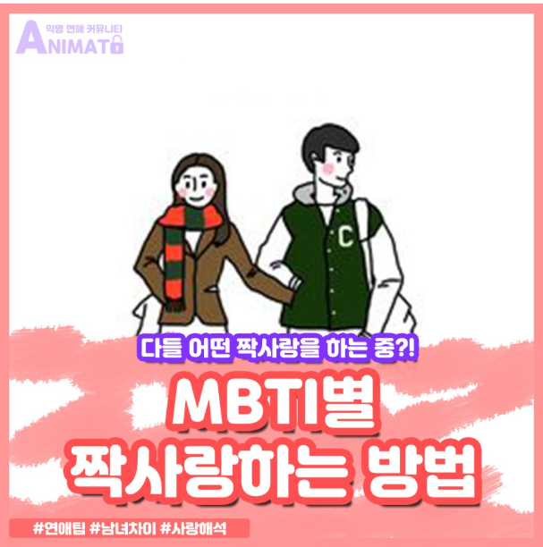  MBTI 유형별 짝사랑할때