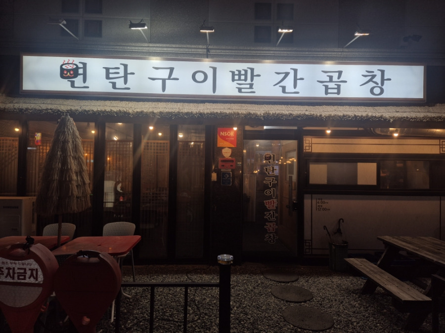 연탄곱창구이 이미지