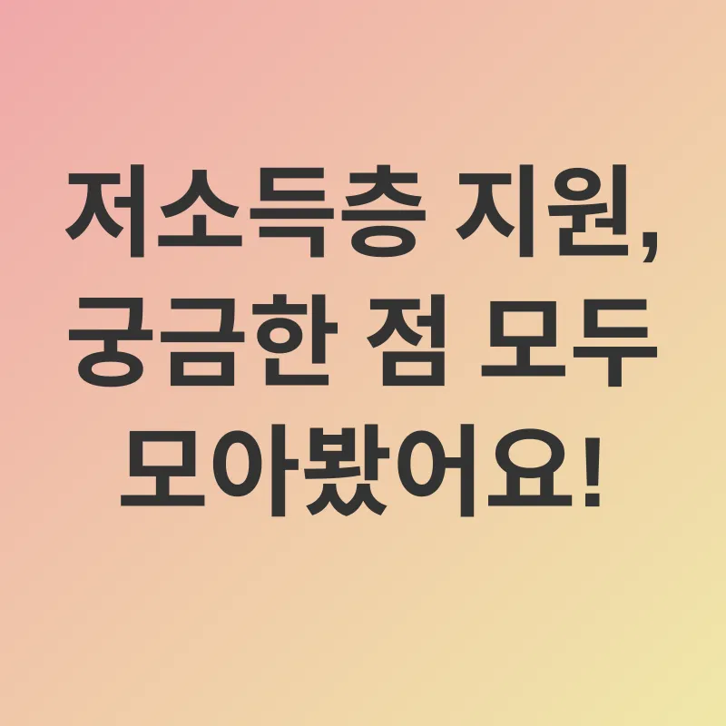 저소득층 지원_4