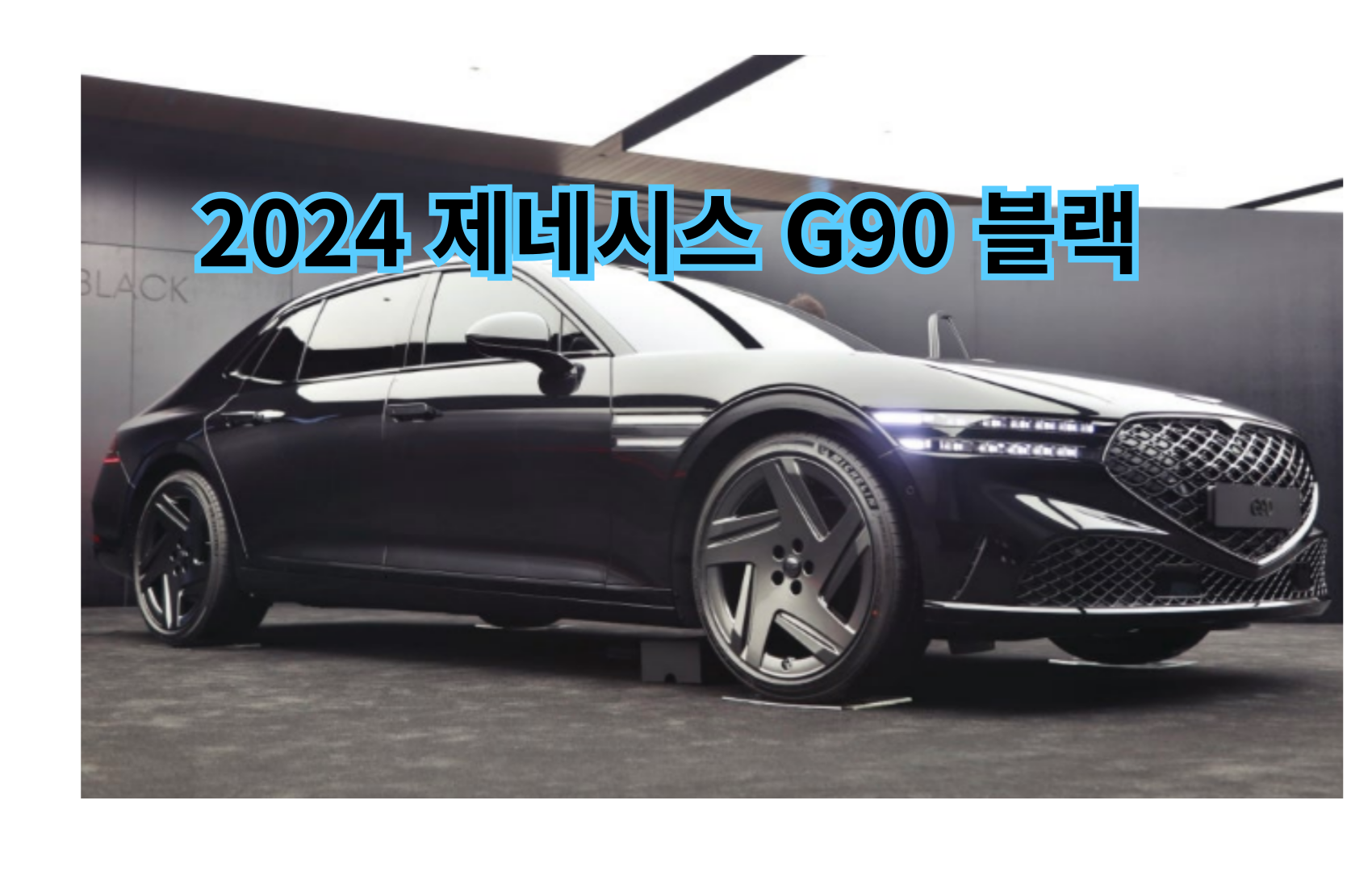 제네시스G90블랙