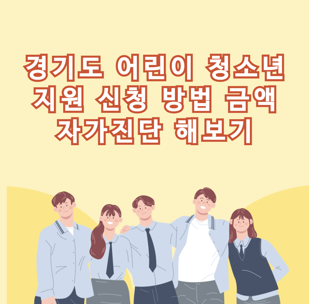 경기도 어린이 청소년 지원 신청 방법 금액 자가진단 해보기