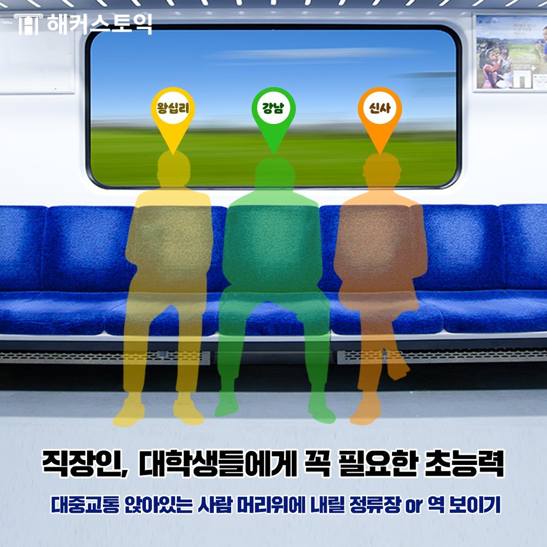  직장인, 대학생들에게 꼭 필요한 초능력