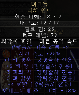  디아블로2 레저렉션 뼈그늘 리치 원드(본쉐이드)