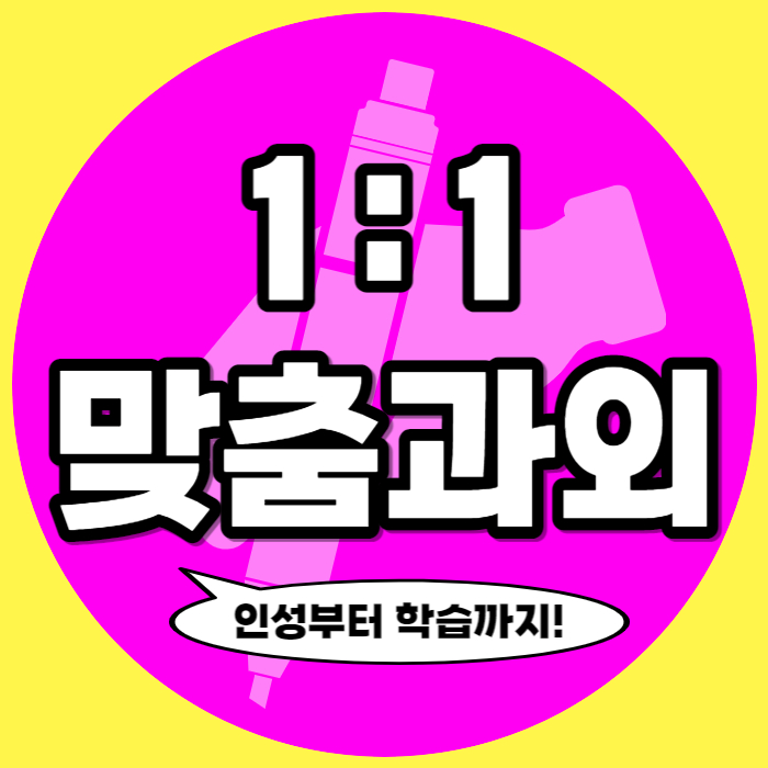  나주 송월동 고졸 검정고시 영어과외 금남동 예비고1 겨울방학 국어과외