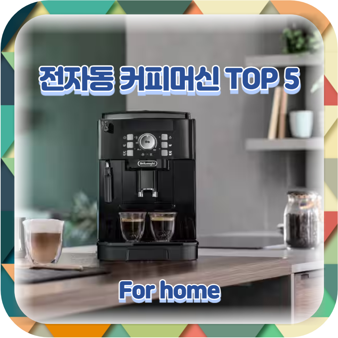 가정용 전자동 커피머신 추천 TOP5 | 필립스 코리아, 드롱기 코리아