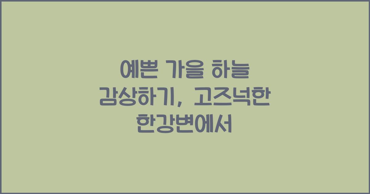 예쁜 가을 하늘 감상하기