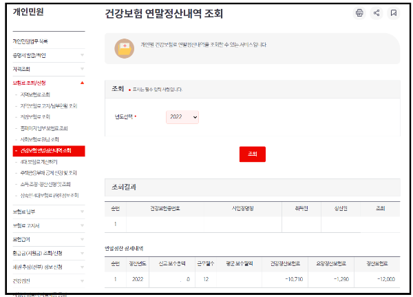 건강보험료 연말정산 내역조회