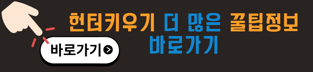 헌터키우기 꿀팁