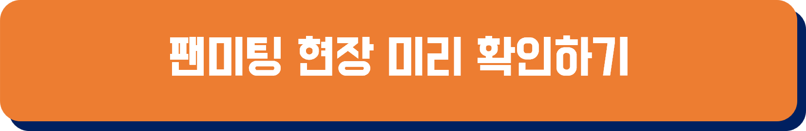 김수현 팬미팅 현장 미리 확인하기