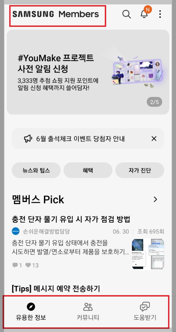 삼성전자 삼성멤버스 메뉴