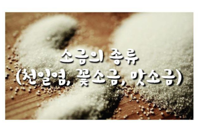  소금의 종류(천일염, 꽃소금, 맛소금)