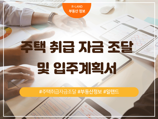  주택 취급 자금 조달  및 입주계획서 작성 방법 양식 자금조달계획서