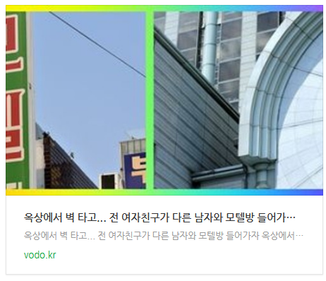  "옥상에서 벽 타고..." 전 여자친구가 다른 남자와 모텔방 들어가자 옥상에서 벽 타고 침입해...