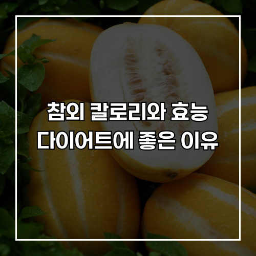 참외 칼로리와 효능, 다이어트에 좋은 이유