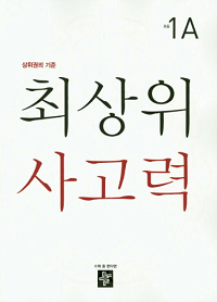 최-상위-사고력-초등-1-A
