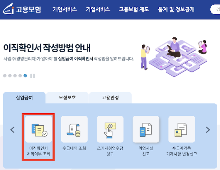 고용보험 이직확인서 확인 방법 사진