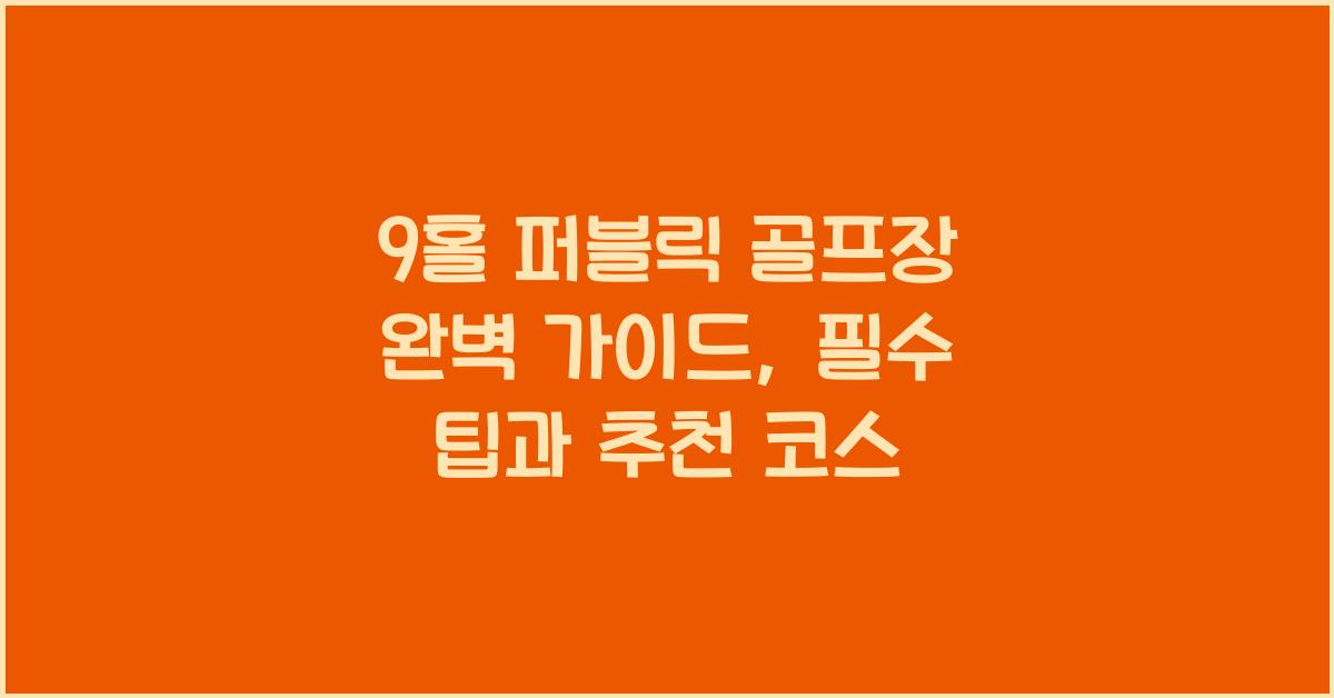9홀 퍼블릭 골프장