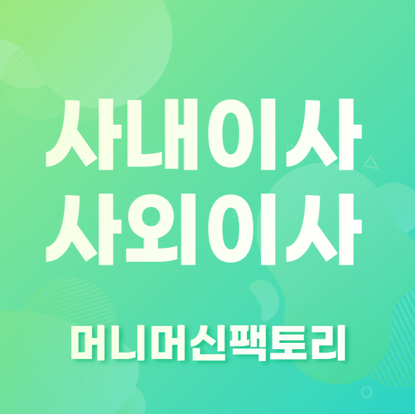 사내이사&#44;사외이사-차이-용어설명-섬네일