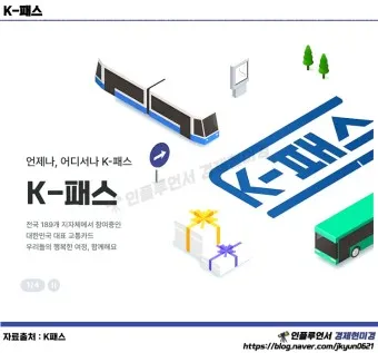 k패스 교통카드 할인 2자녀 다자녀 할인_16