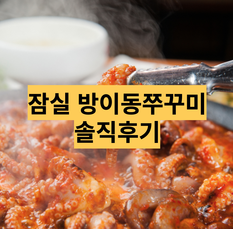  잠실 방이동쭈꾸미 쭈꾸미 철판 솔직후기, 주차정보