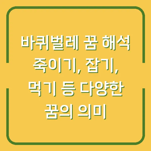 바퀴벌레 꿈 해석 죽이기, 잡기, 먹기 등 다양한 꿈의 의미