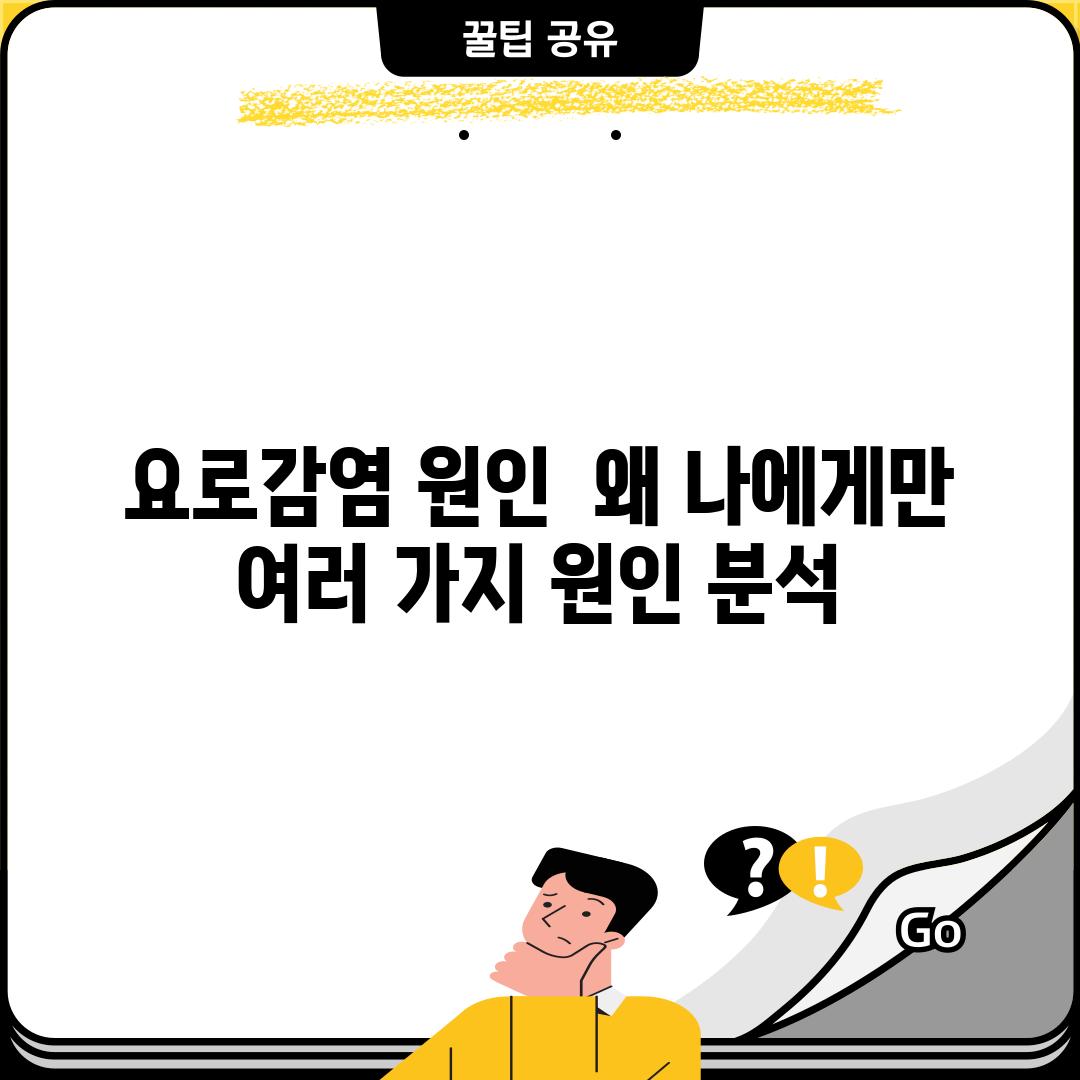 요로감염 원인:  왜 나에게만?!  여러 가지 원인 분석