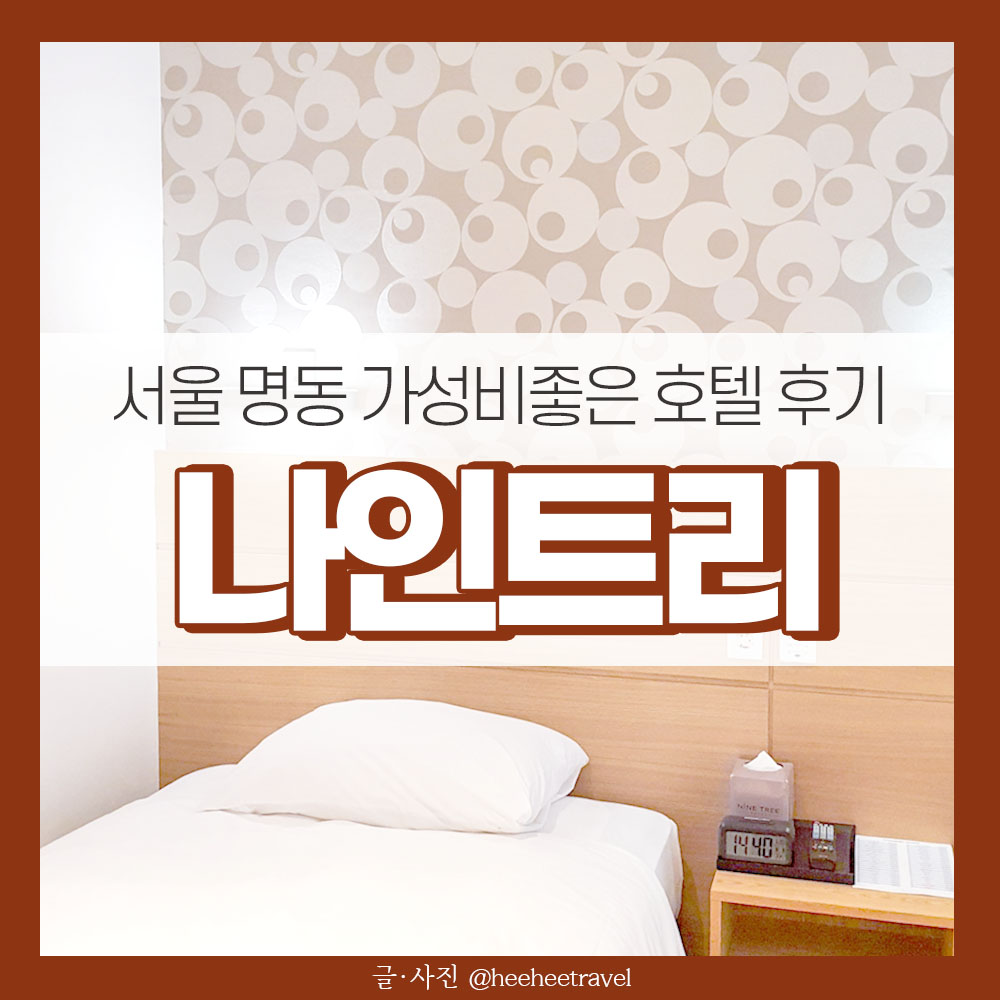  서울 명동호텔 가성비 좋은 명동나인트리호텔 후기