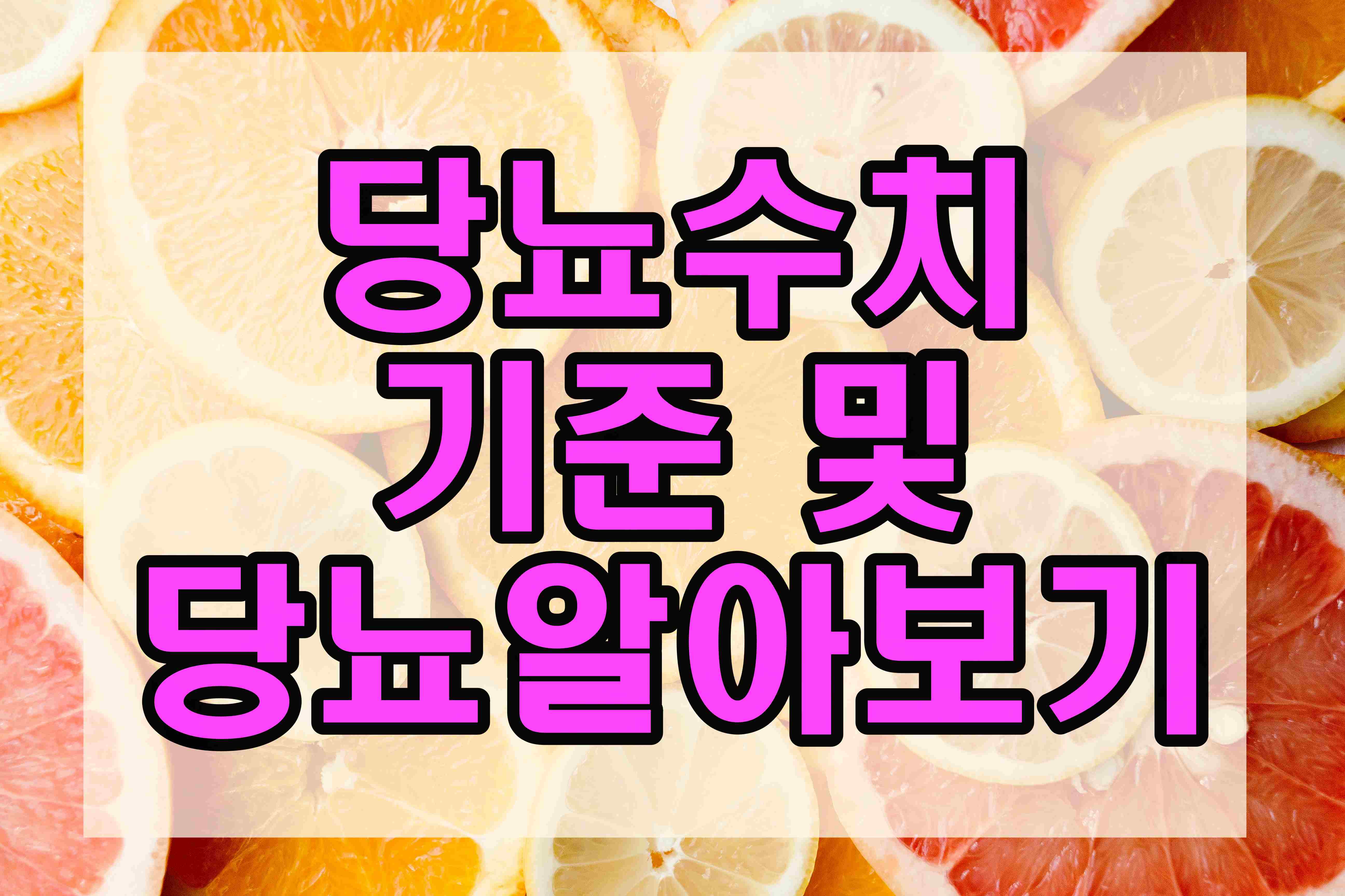  당뇨수치 기준 총정리