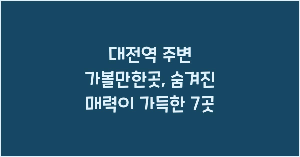 대전역 주변 가볼만한곳