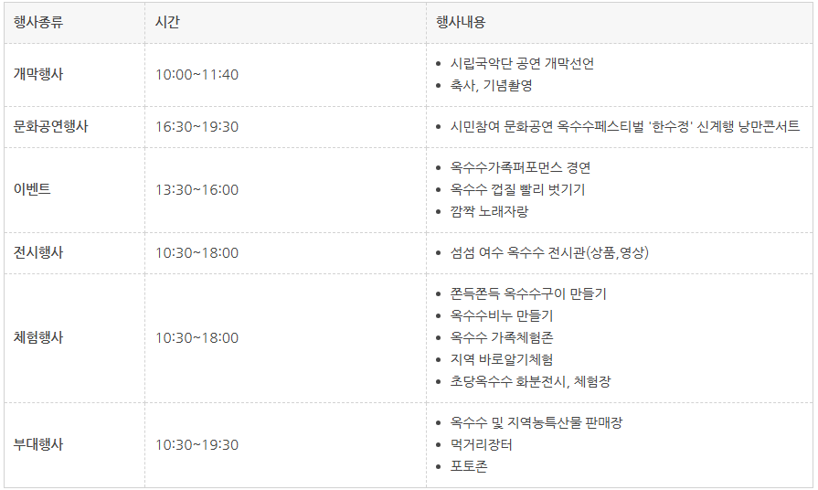 제3회 섬섬여수옥수수 페스티벌 일정표