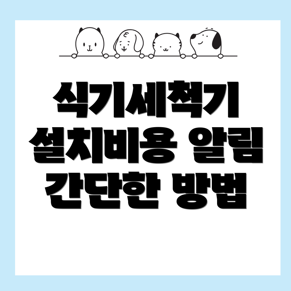 식기세척기 설치 비용