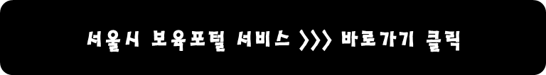 서울시 보육포털 서비스 바로가기