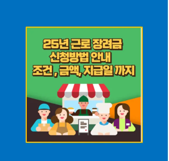 2025년 5월 근로장려금