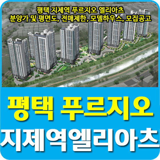  평택 지제역 푸르지오 엘리아츠 분양가 및 평면도, 전매제한, 모델하우스, 모집공고 안내