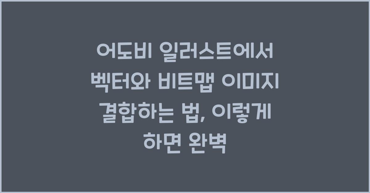 어도비 일러스트에서 벡터와 비트맵 이미지 결합하는 방법