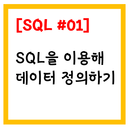  [SQL문 #01] SQL을 이용해 데이터 정의하는 방법에 대해 알아보자
