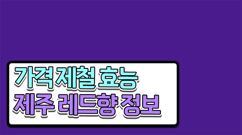  레드향 효능 제철 보관법 3kg 가격 맛좋은 정보 여기 다 있네