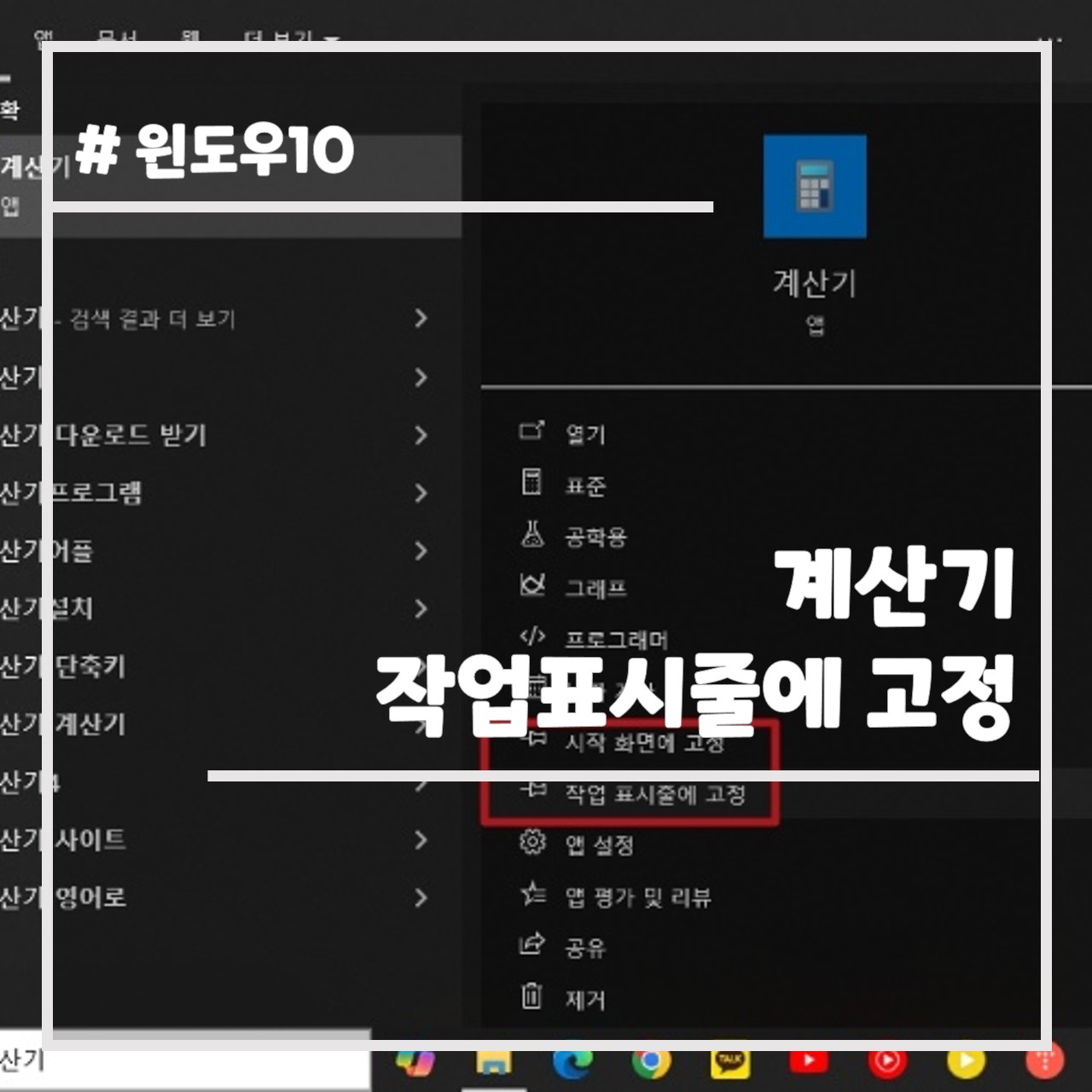 윈도우10 계산기 작업 표시줄에 고정, 시작 화면에 고정 방법 썸네일
