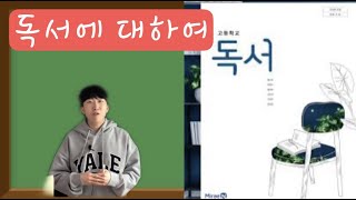  고등 독서, 미래엔(방민호) 국어메이트 - 총 25 강, 고교내신