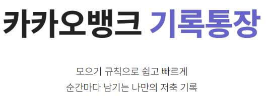  카카오뱅크 기록통장 : 나만의 저축 기록 만들기