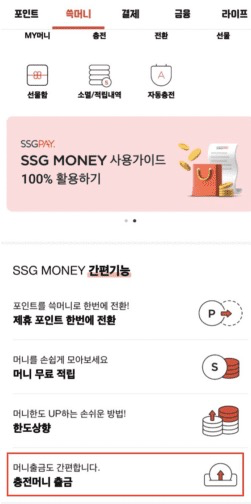 SSG-MONEY-출금