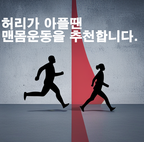 허리디스크에 좋은 운동 : 허리환자에게 좋은 운동은 뭐가 있을까?