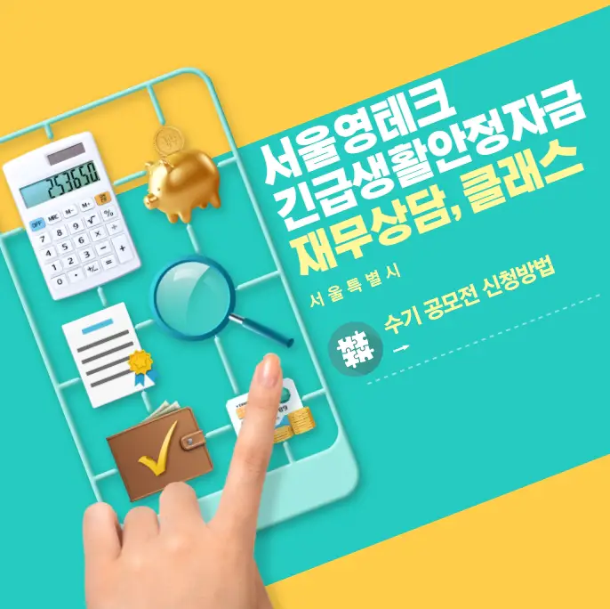 서울영테크-긴급생활안정자금-재무상담-클래스-수기-공모전-신청방법