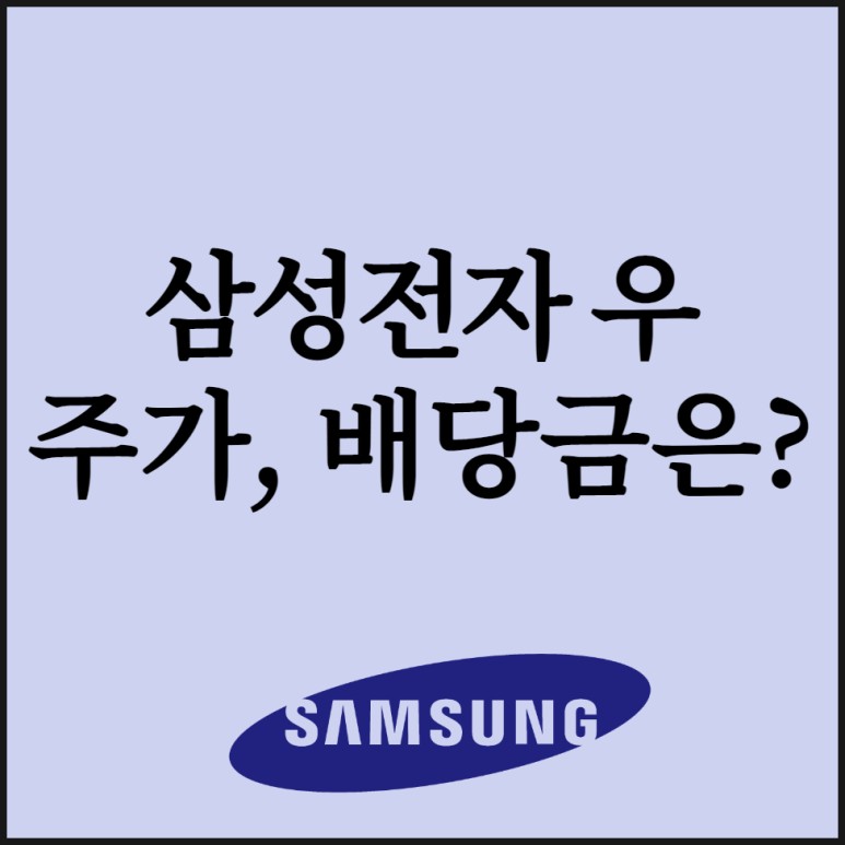 투자(ft. 주식으로 임대료 만들기) 삼성전자 우주 배당금 13