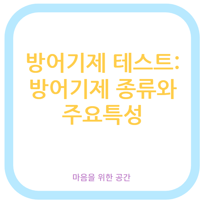 방어기제 테스트: 방어기제 종류와 주요특성