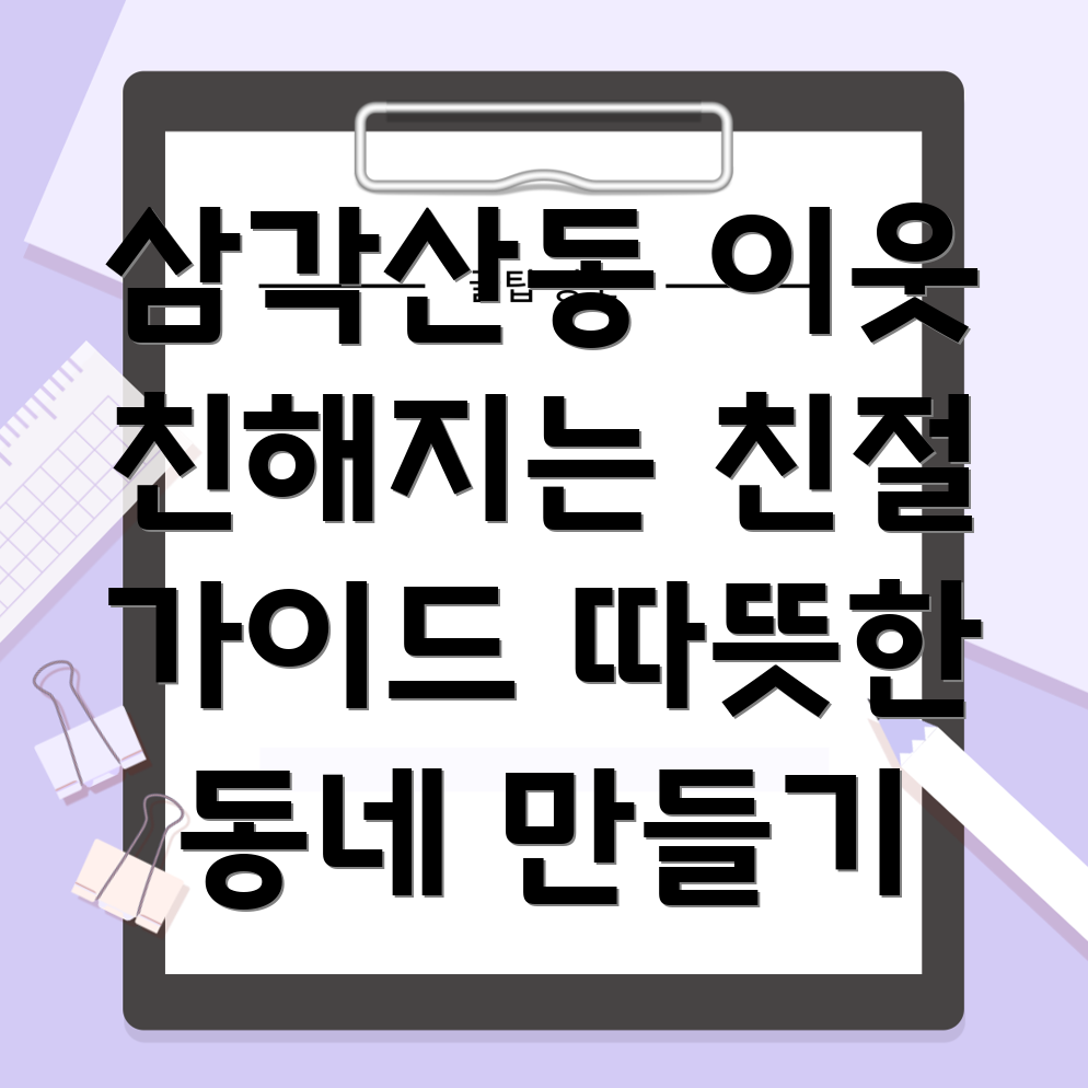 삼각산동 이웃