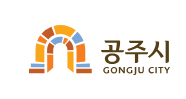 공주시 이야기